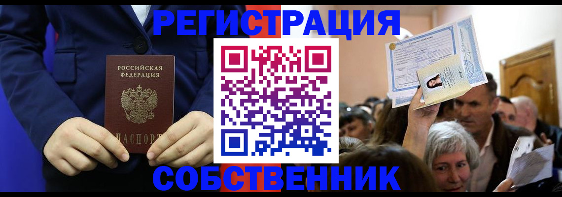 прописка в Юрге