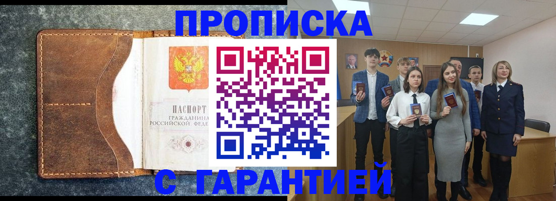 прописка 2025 в Юрге